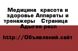 Медицина, красота и здоровье Аппараты и тренажеры - Страница 2 . Адыгея респ.